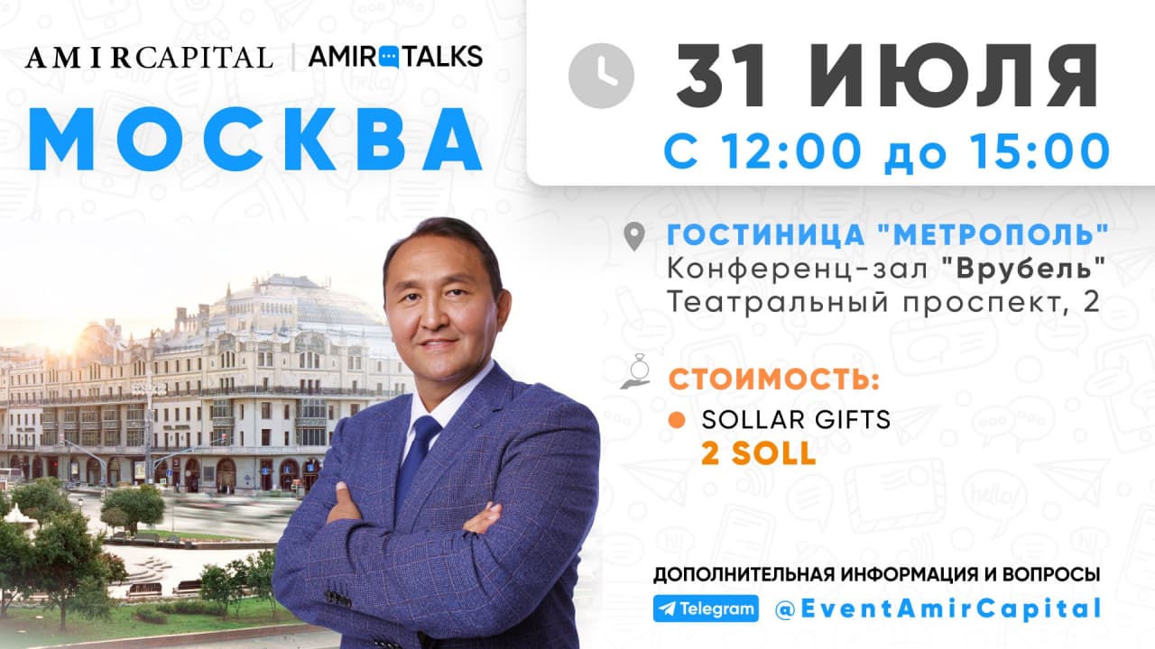 фото: «Говорит Москва». Amir Talks форум по инвестициям и блокчейну пройдет в столице