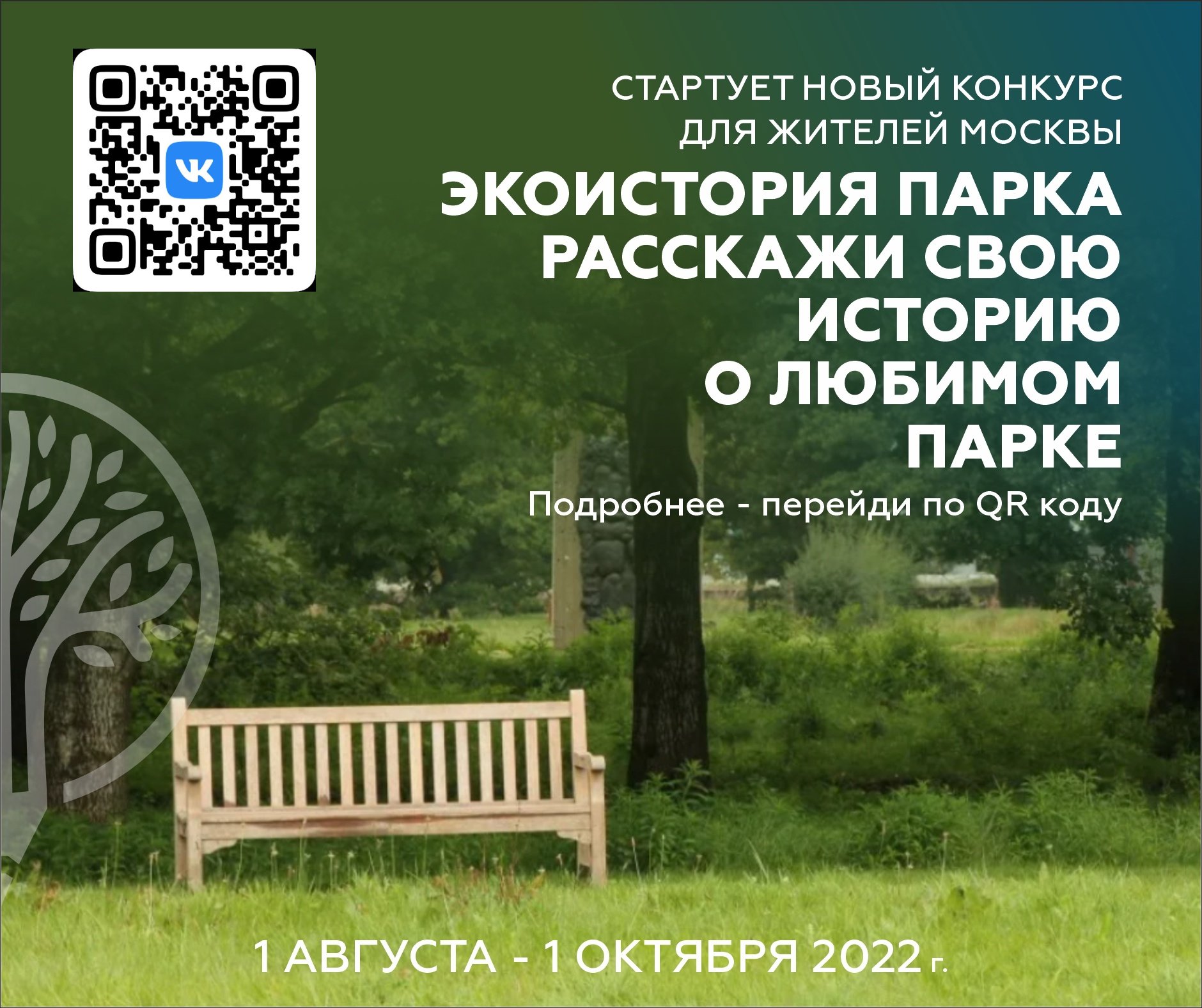 фото: Приглашаем Москвичей принять участие в конкурсе ЭкоИстория парка