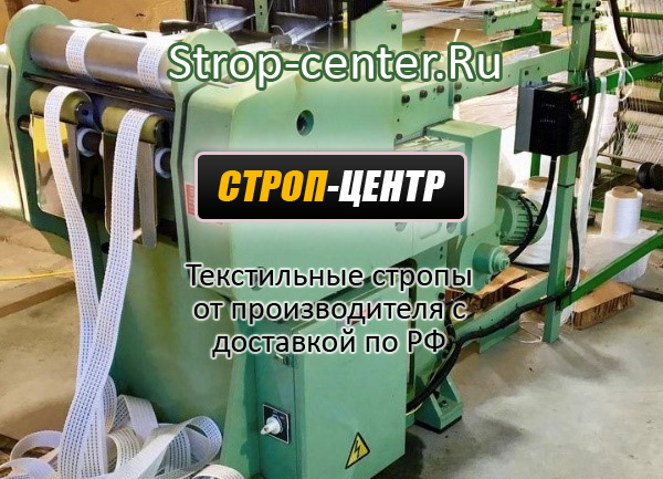 фото: Производитель ленточных строп Строп-центр из Краснодара начал поставки в Москву