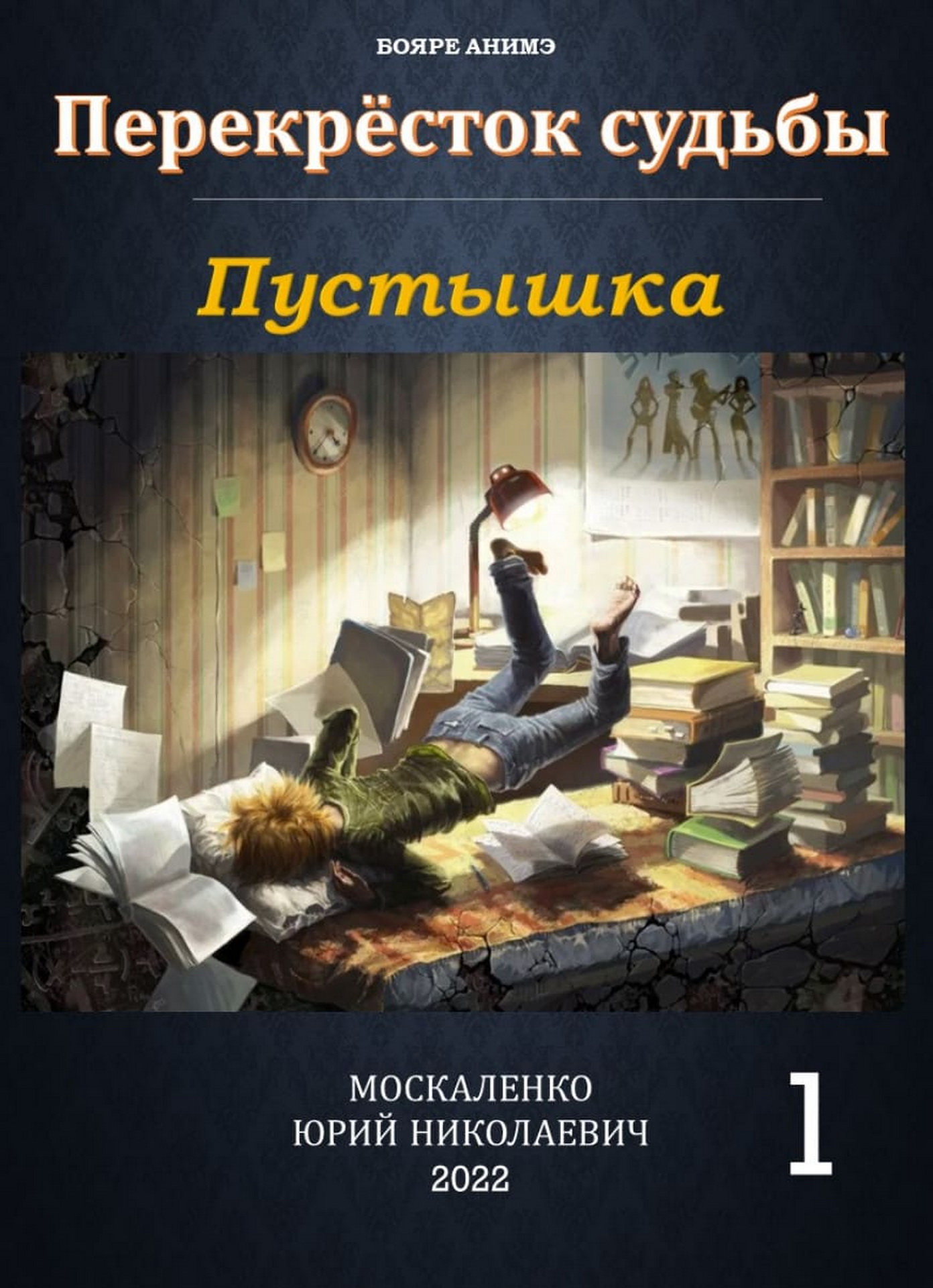 Пустышка аудиокнига. Москаленко пустышка. Перекрёсток судьбы. Пустышкакнига. Пустышка книга.