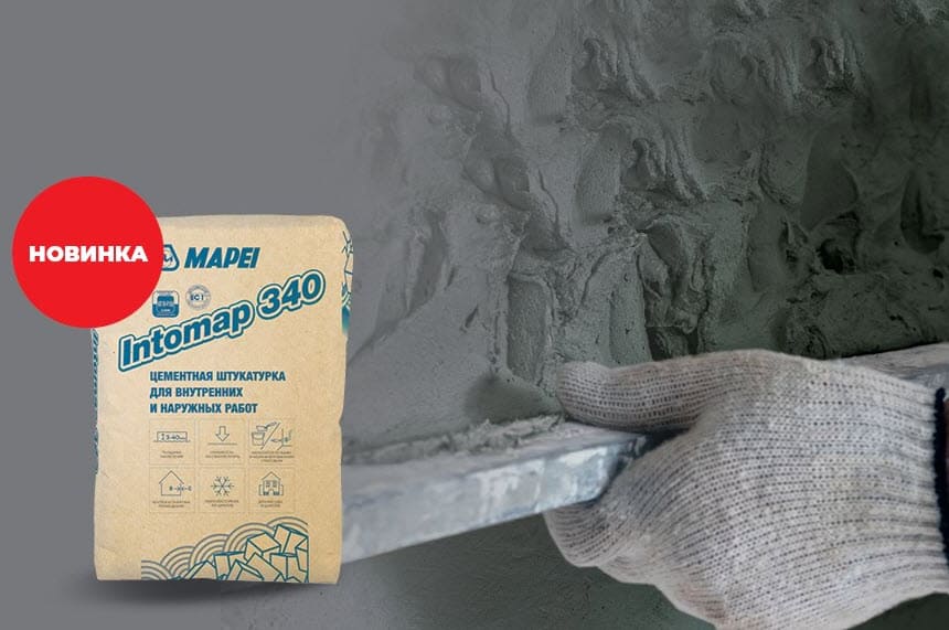 фото: Производитель сухих строительных смесей Mapei анонсировал старт продаж цементной штукатурки Intomap 340