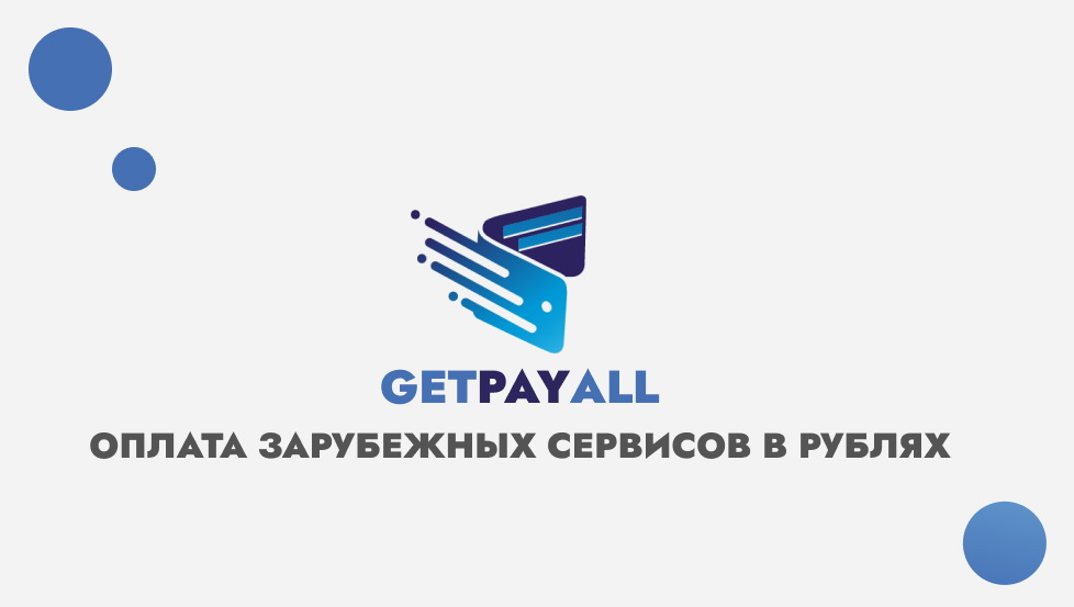 фото: Теперь продлевать подписки зарубежных сервисов можно через GetPayAll