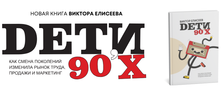 фото: Может ли книга "Дети 90-х" Виктора Елисеева изменить взгляд на поколение?