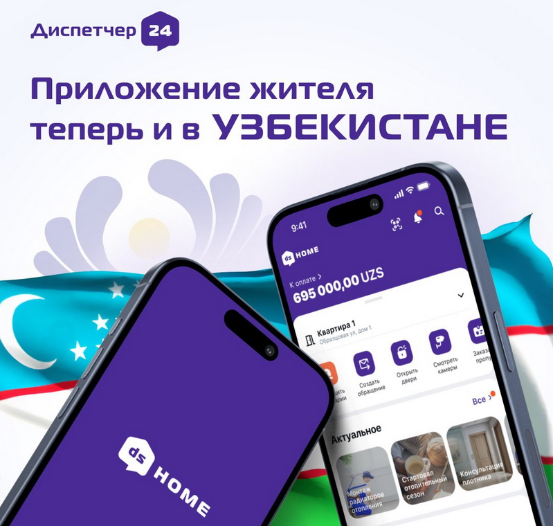 фото: dsHOME: как мобильное приложение улучшает жизнь жильцов многоквартирных домов