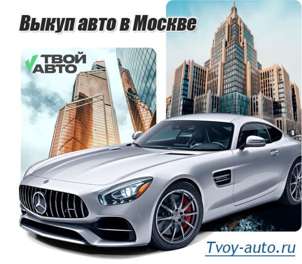 фото: Сэкономьте свое время: «Твой Авто» предлагает быстрый выкуп авто в Москве и МО