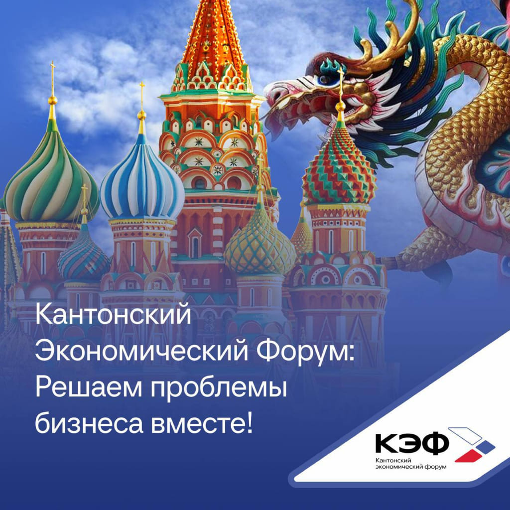 фото: Второй Кантонский экономический форум: Где рождаются новые бизнес-горизонты (3-6 мая 2025)