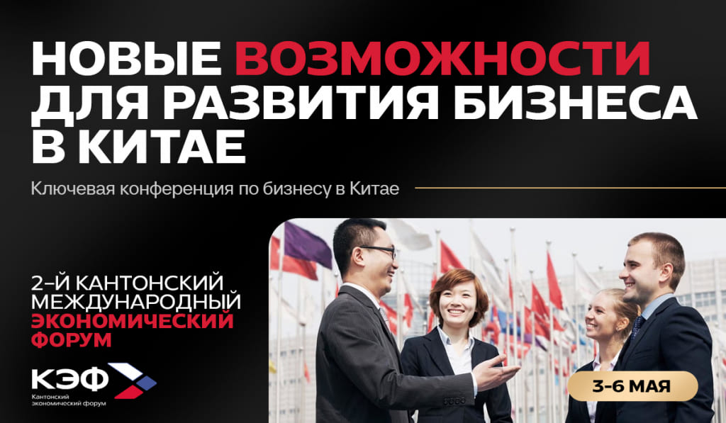 фото: Второй Кантонский экономический форум: Где рождаются новые бизнес-горизонты (3-6 мая 2025)