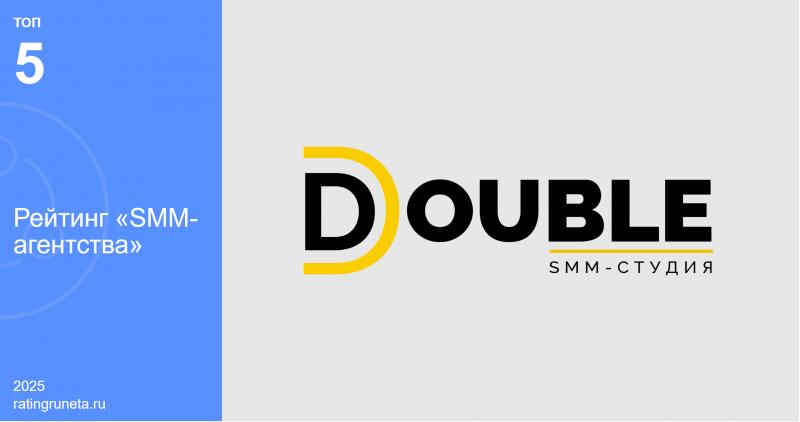 фото: DOUBLE подтвердило профессионализм, войдя в топ-5 SMM-агентств России