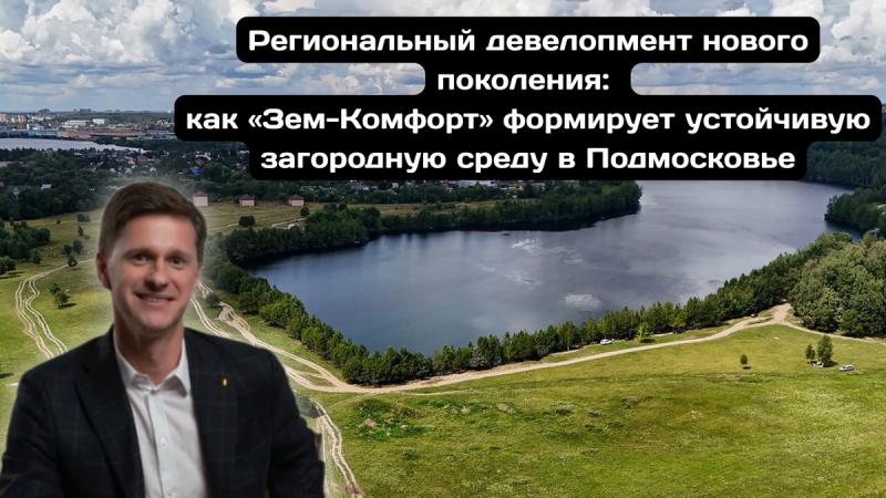фото: Девелопмент с человеческим лицом: опыт "Зем-Комфорт"