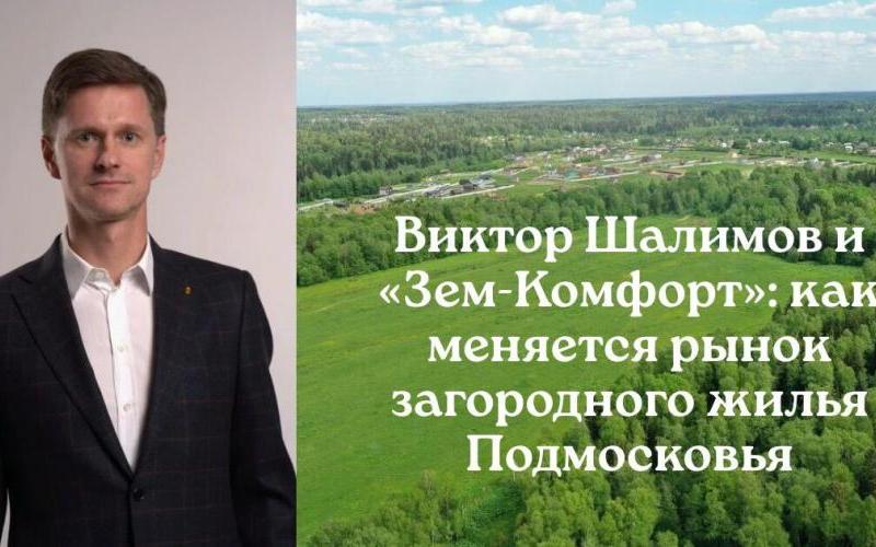 фото: Шалимов Земкомфорт: как меняется рынок загородного жилья Подмосковья под влиянием компании