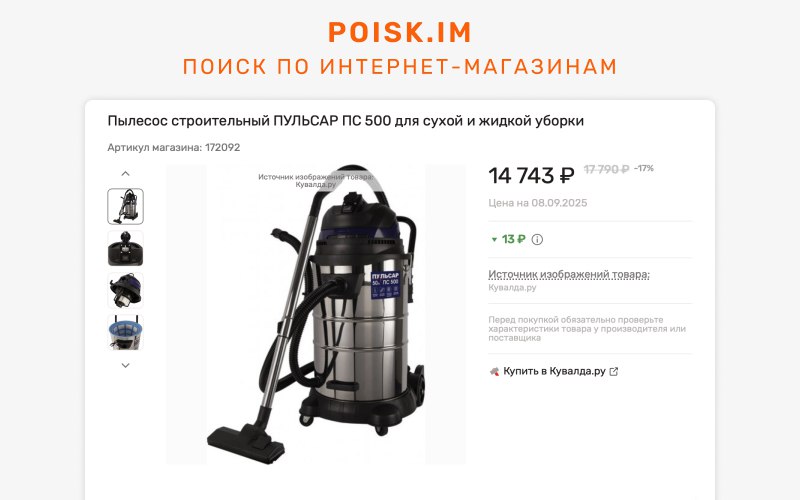 фото: POISK.IM — независимый помощник в поиске лучших цен в российском интернет-шопинге