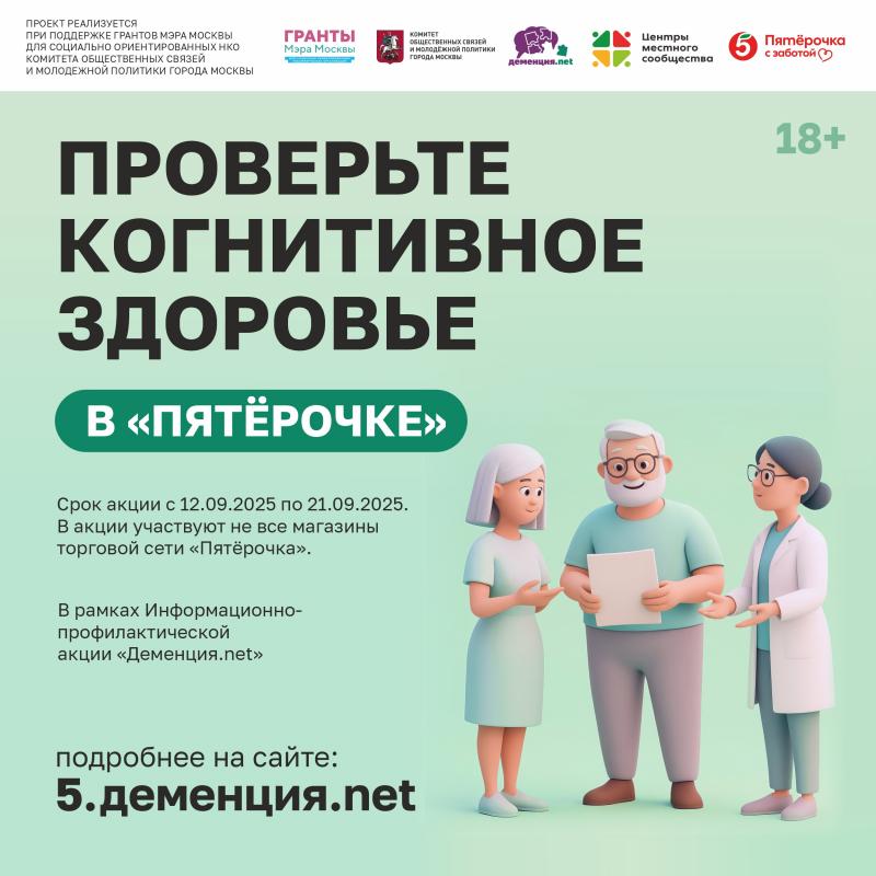 фото: Проверьте свою память в "Пятёрочке": акция Деменция.net ждёт вас с 12 сентября