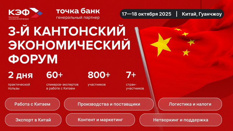 фото: КЭФ 2025: бизнес-форум по сотрудничеству с Китаем пройдёт 17-18 октября в Гуанчжоу