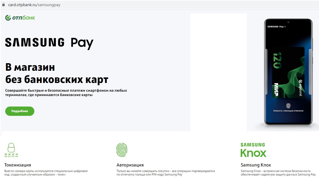 фото: Пользуйтесь Samsung Pay с картами «Мир» ОТП Банка