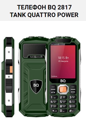 фото: Серия кнопочных телефонов BQ Tank: прочный корпус, стильный дизайн и мощный аккумулятор