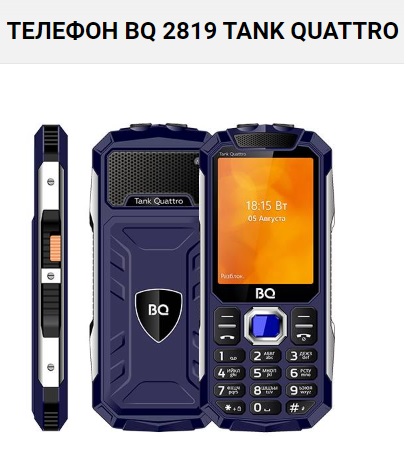 фото: Серия кнопочных телефонов BQ Tank: прочный корпус, стильный дизайн и мощный аккумулятор
