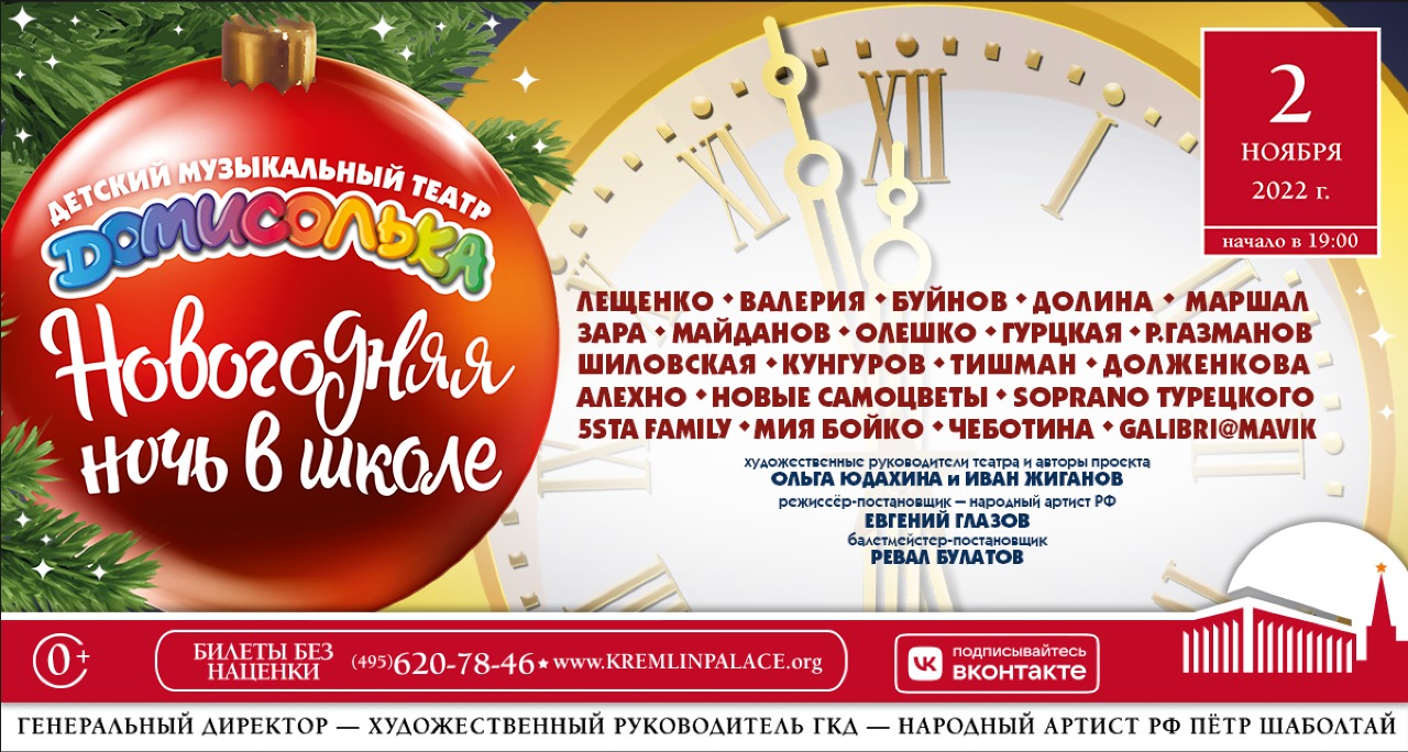 фото: «Домисолька» проведет новогоднюю ночь в Кремле