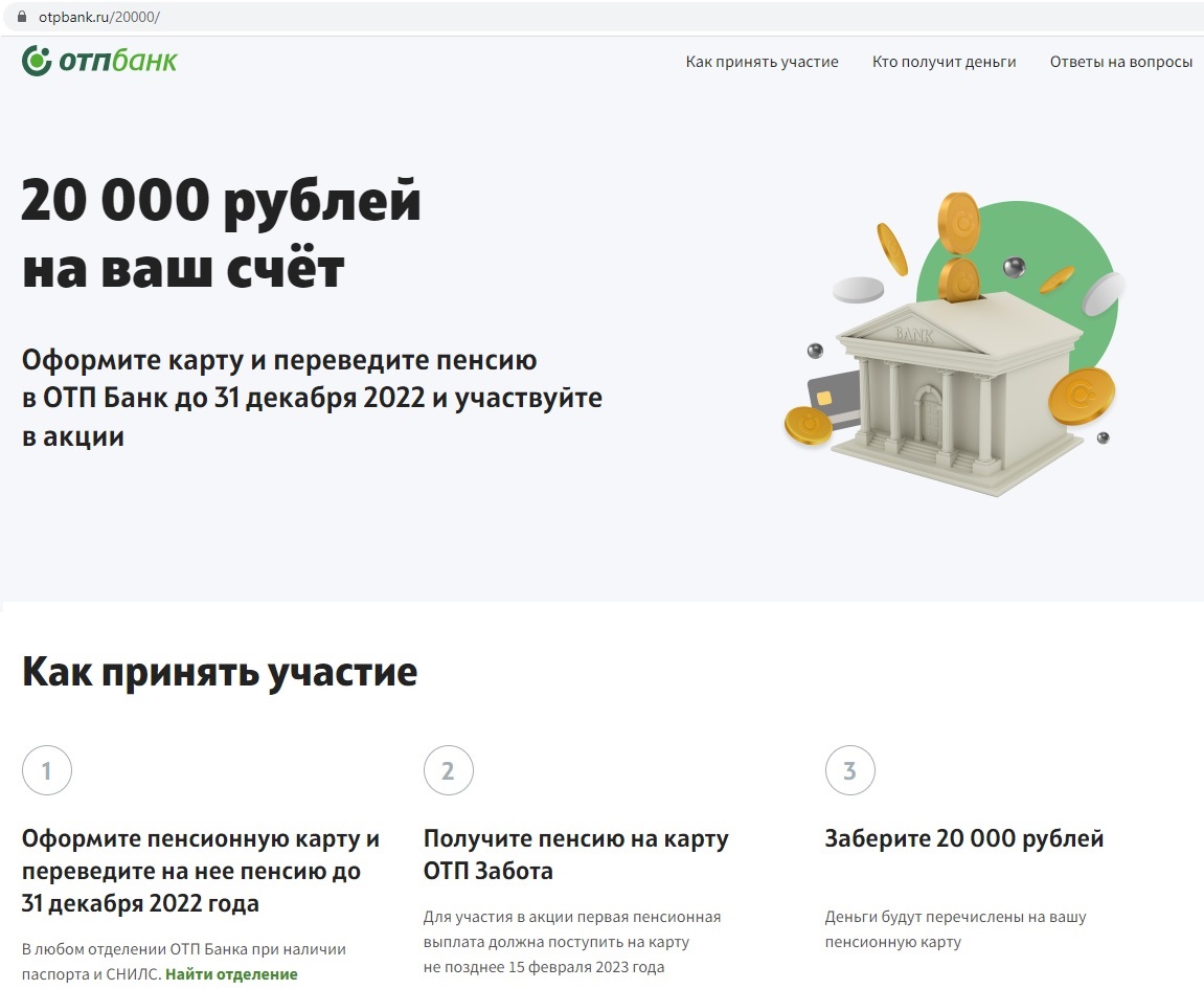 фото: ОТП Банк дарит 20 000 рублей за перевод пенсии