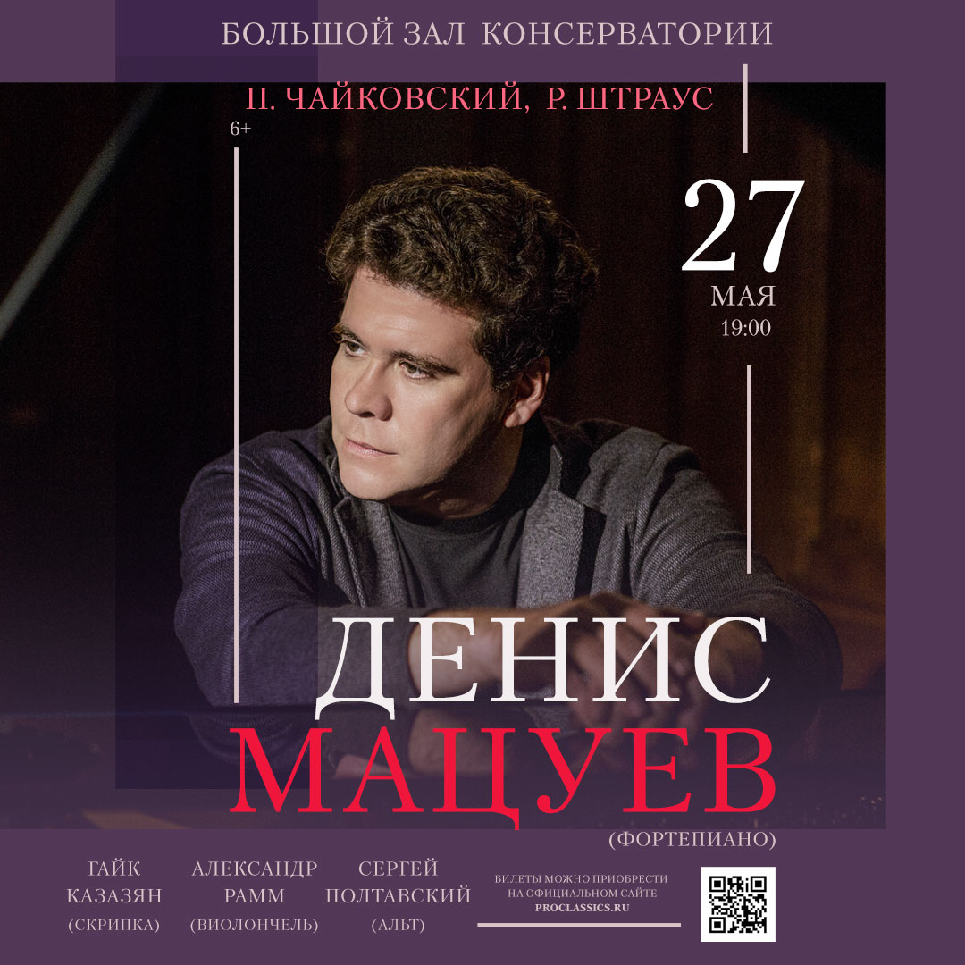 фото: 27 мая на сцене Большого зала консерватории состоится концерт Дениса Мацуева 