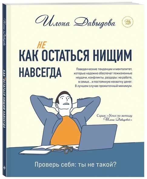 фото: В Московском доме книги состоится презентация книги Илоны Давыдовой «Как (не) остаться нищим навсегда»