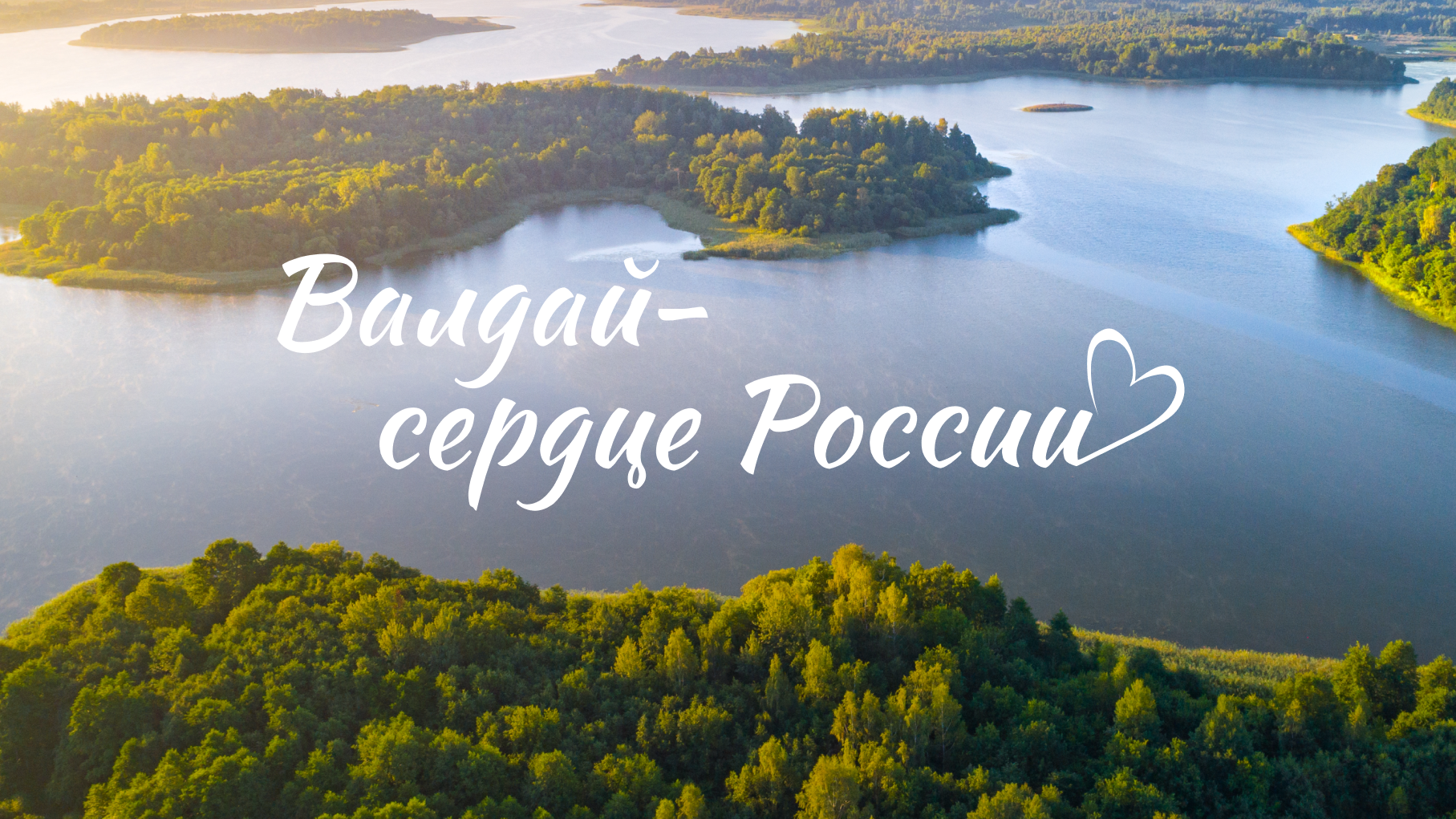 фото: Валдай: одно из лучших мест для жизни и бизнеса в России в 2024 году