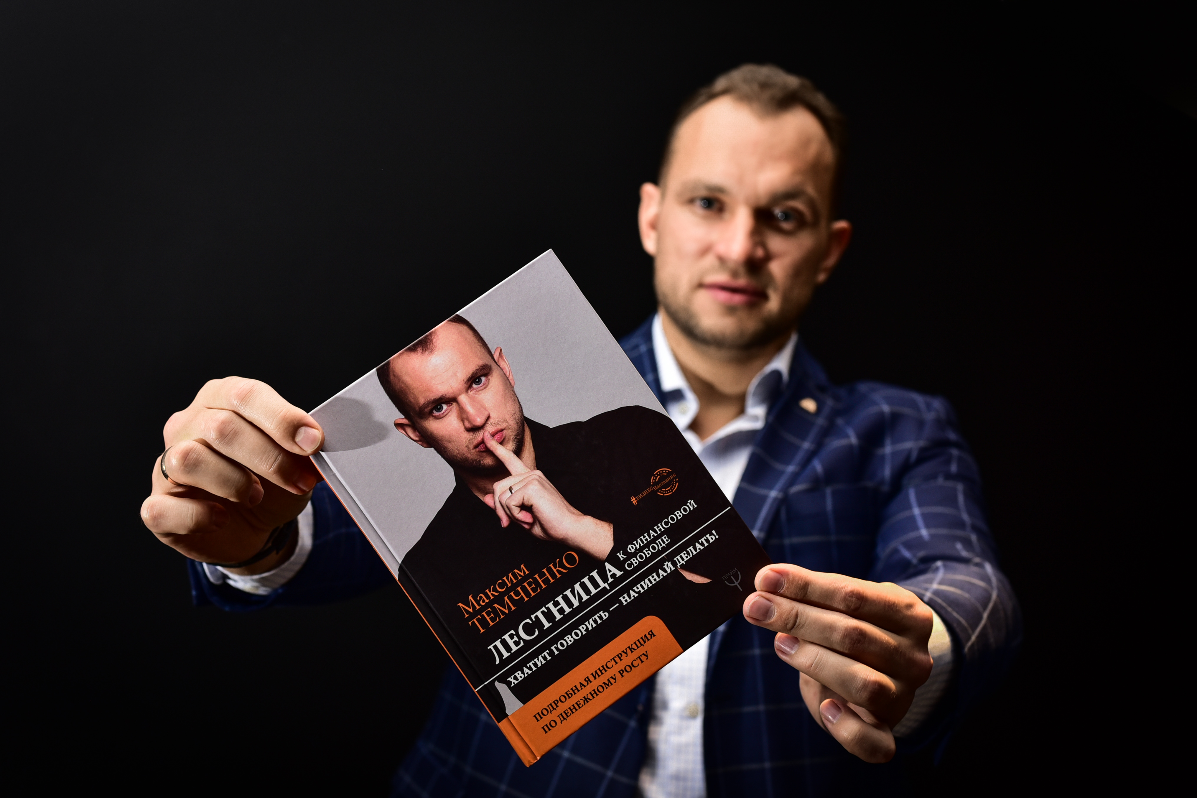фото: Максим Темченко - тренер №1 по личным финансам?