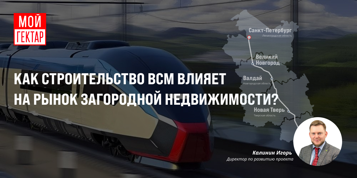 фото: Как строительство ВСМ влияет на рынок загородной недвижимости?