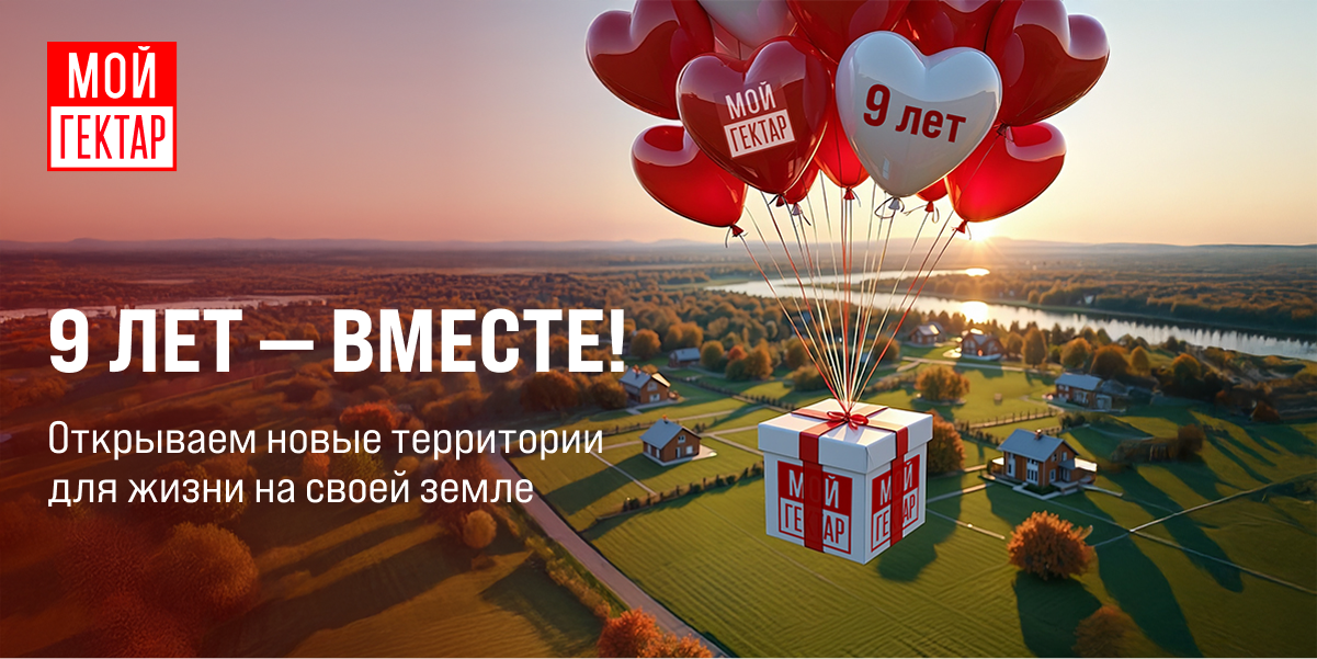 фото: «Мой гектар»: 9 лет обеспечиваем россиян доступной землей