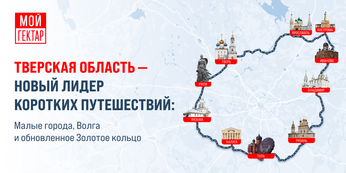 фото: Тверская область — новый лидер коротких путешествий: малые города, Волга и обновленное Золотое кольцо