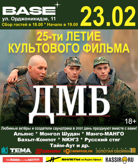 фото: Юбилей легендарного фильма ДМБ отметят в Москве 23 февраля