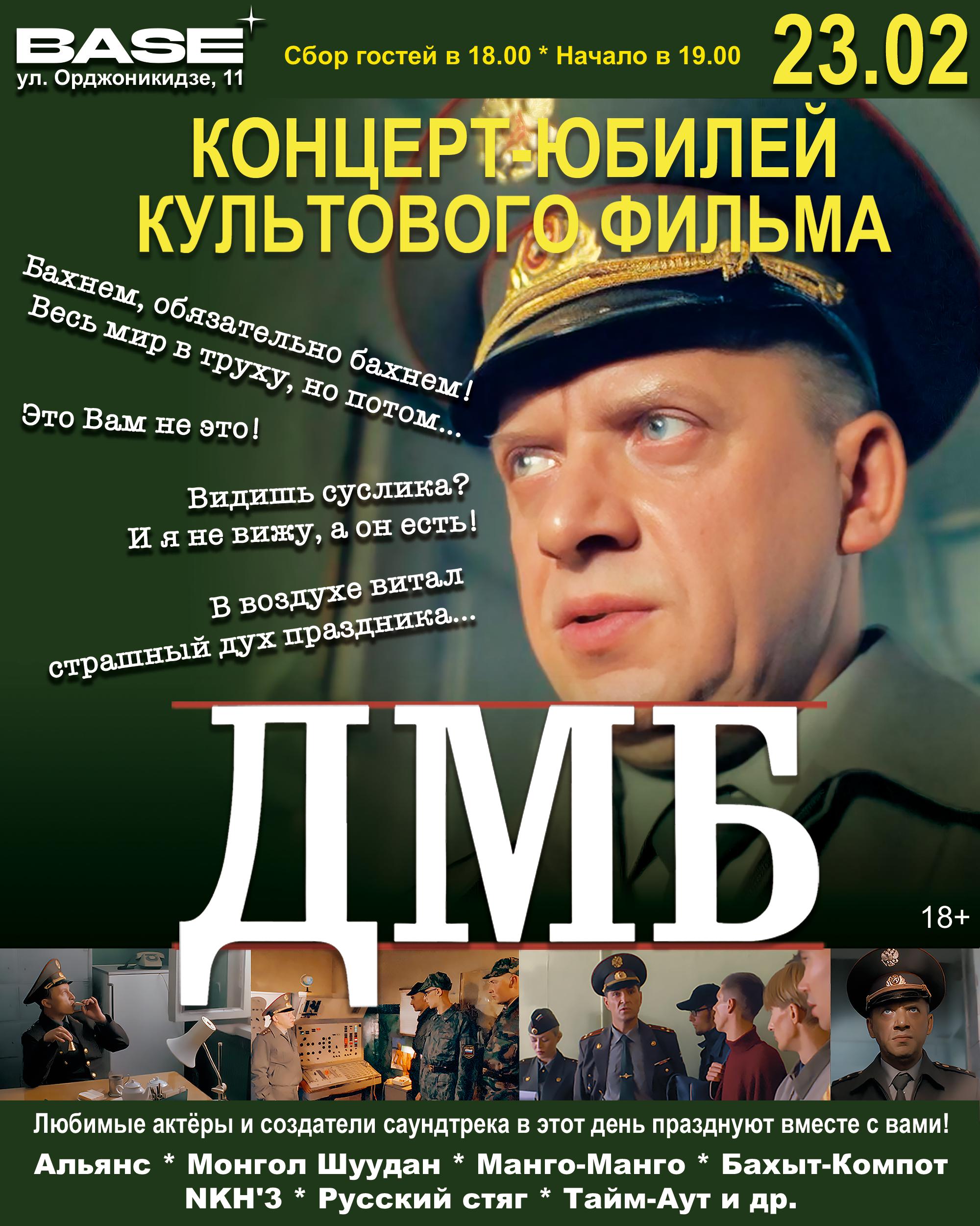 фото: 23 февраля в клубе «Base» (Орджоникидзе 11) отмечаем 25-ти летие культового фильма «ДМБ»