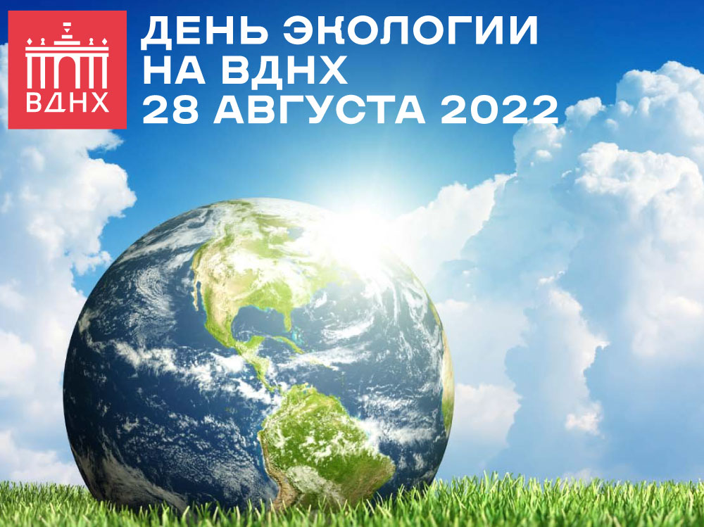 фото: День экологии на ВДНХ - 28 августа 2022!