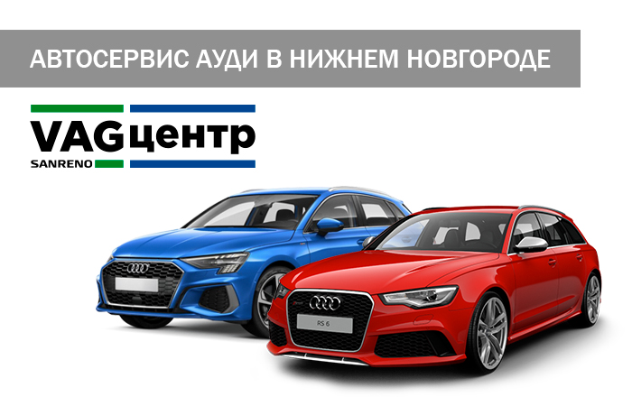 фото: Широкий спектр услуг по обслуживанию и ремонту автомобилей ауди в Нижнем Новгороде