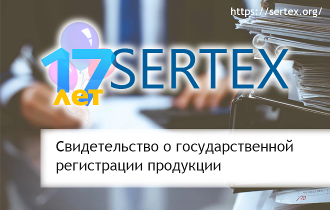 фото: Центр по сертификации СЕРТЕКС предлагает услуги по получению свидетельства о государственной регистрации продукции