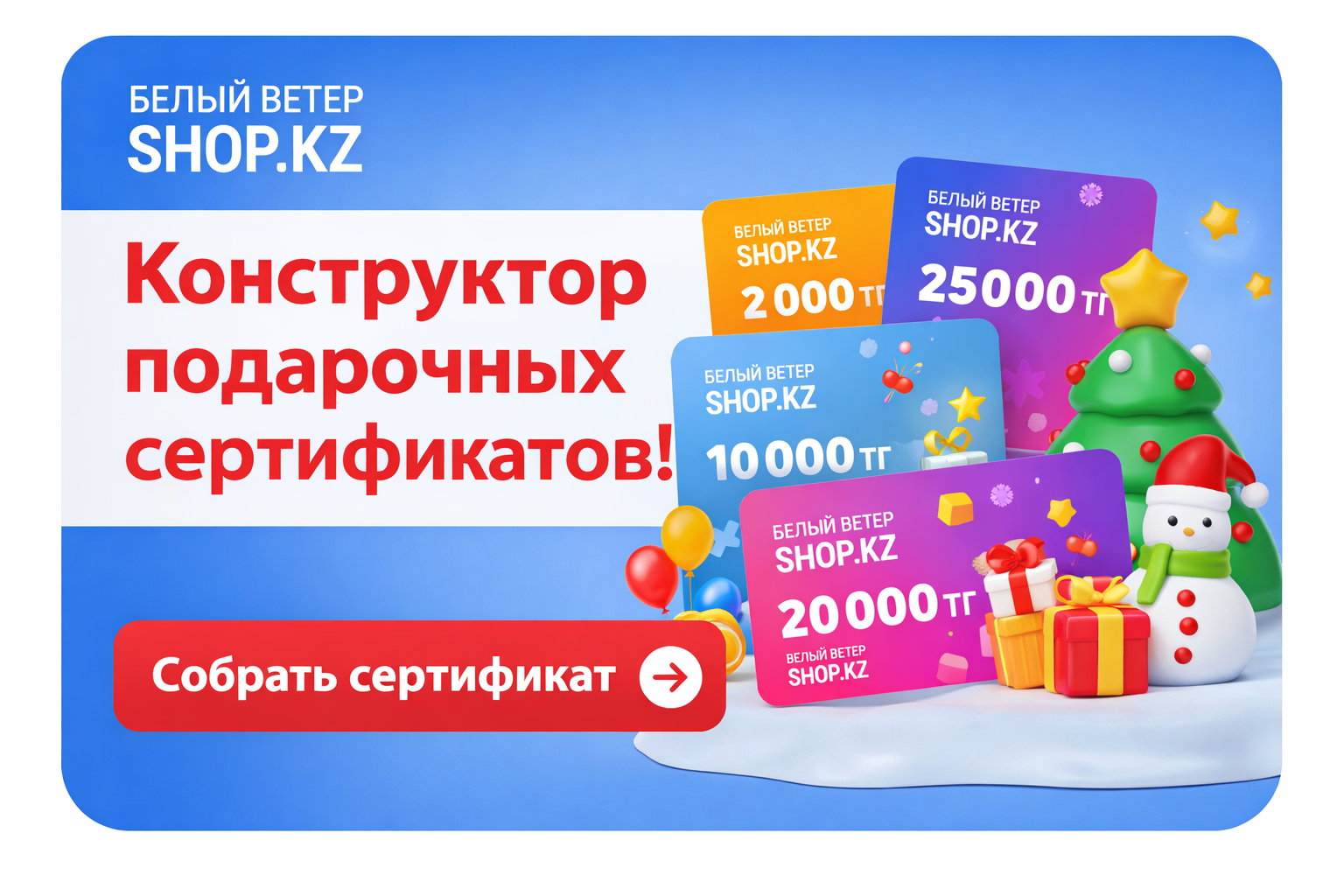 фото: Подарочные сертификаты с любым номиналом — новинка от магазина «Белый Ветер»