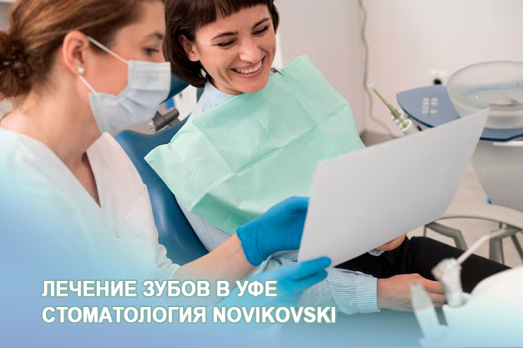 фото: Брекеты в Уфе в NOVIKOVSKI — когда ортодонтическое лечение становится понятным процессом