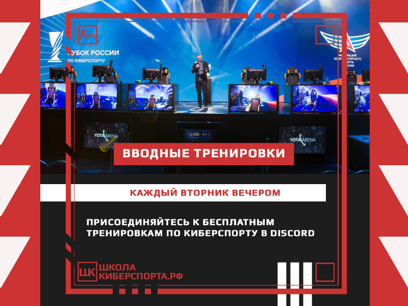 фото: Школакиберспорта.рф запускает бесплатные вводные тренировки каждый вторник до конца 2023 года ????