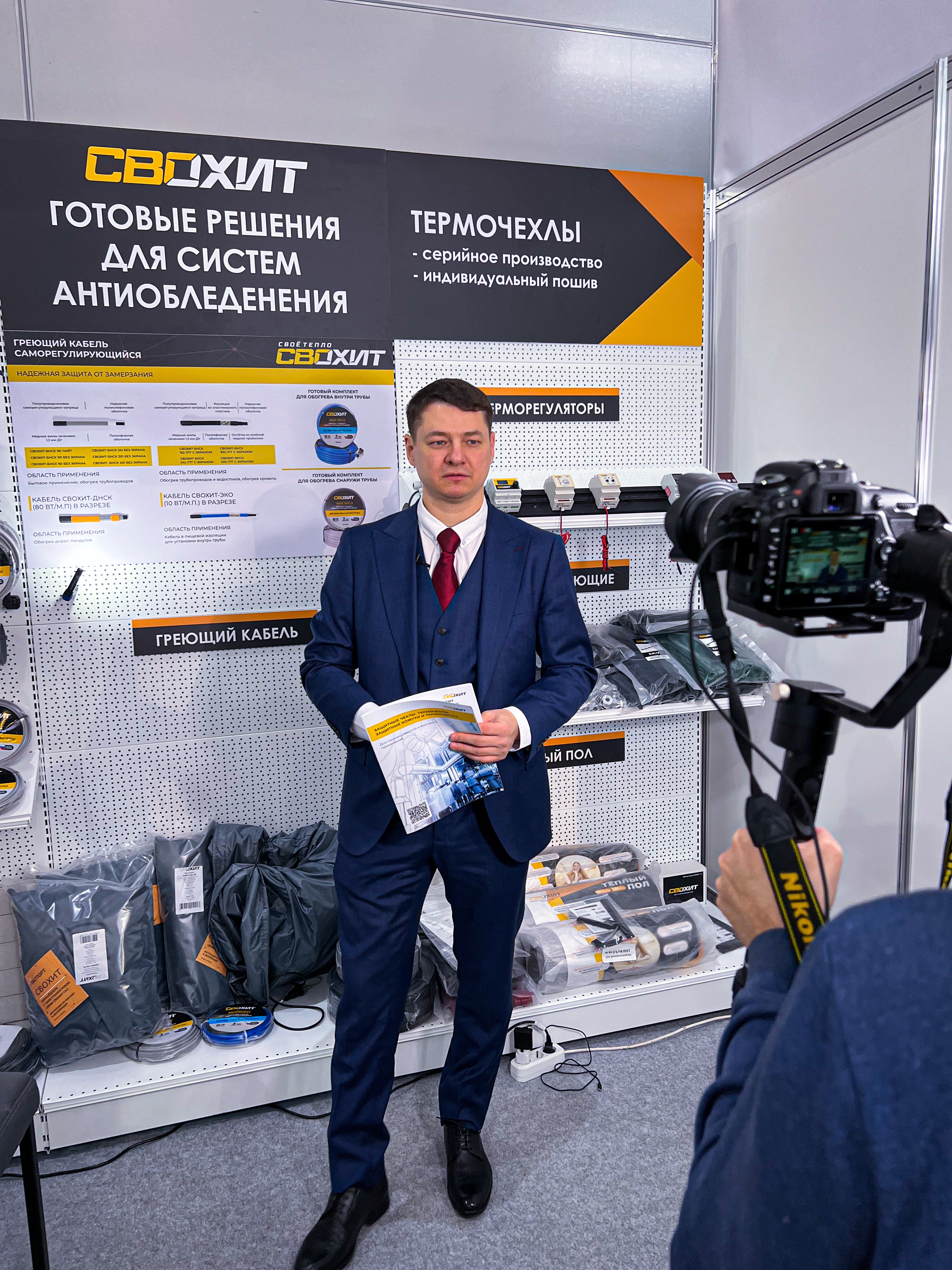 фото: Компания СВОХИТ представила термочехлы и греющие кабели на выставке Aquatherm Moscow 2024