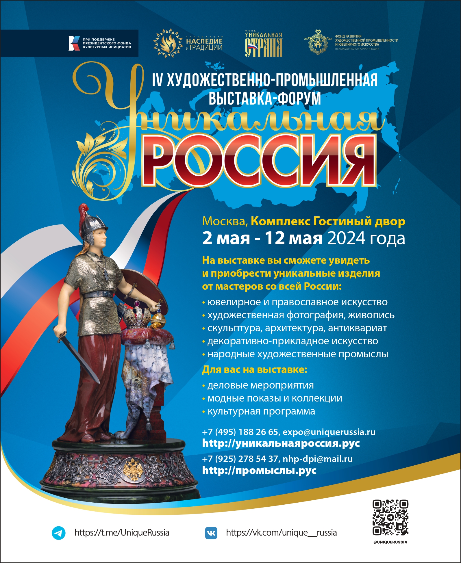 IV Художественно-промышленная выставка-форум «Уникальная Россия»