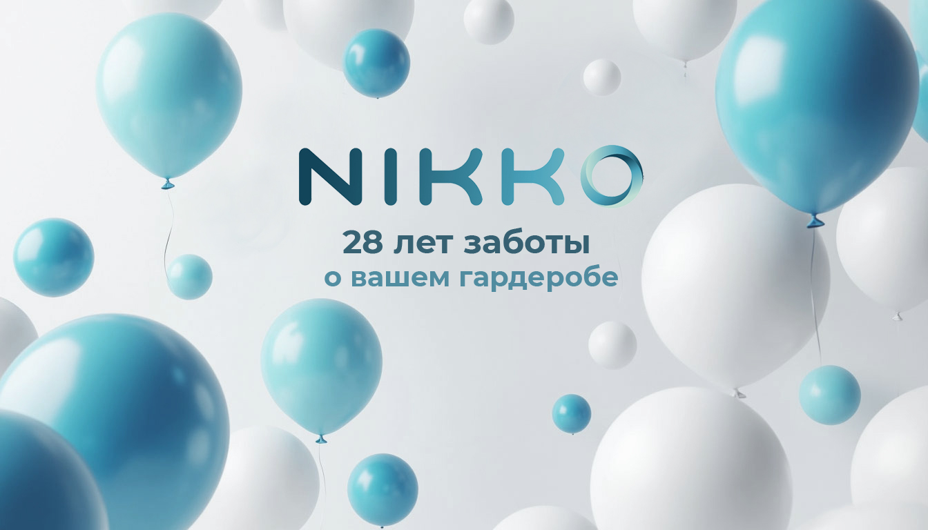 фото: 28 лет заботы о вашем гардеробе: день рождение сети химчисток Nikko и праздничная скидка -28% на все услуги