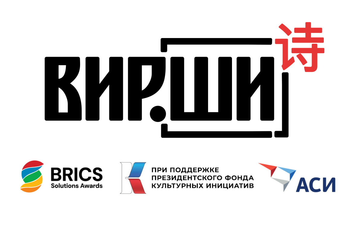 фото: Русская поэзия раскроется по-китайски в иммерсивном проекте ВИР.ШИ