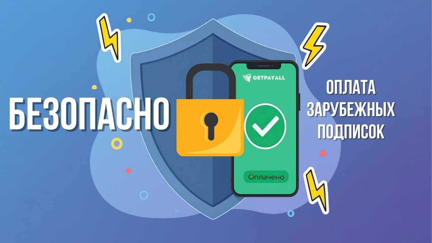 фото: Как оплатить зарубежные сервисы из России в 2026 году: GetPayAll предлагает оплату в рублях