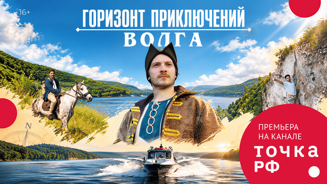 фото: От Жигулевского моря до Каспийского – премьера «Горизонт приключений. Волга»