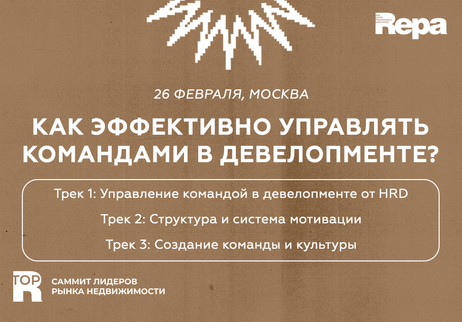 фото: Как создавать сильные команды в девелопменте?
