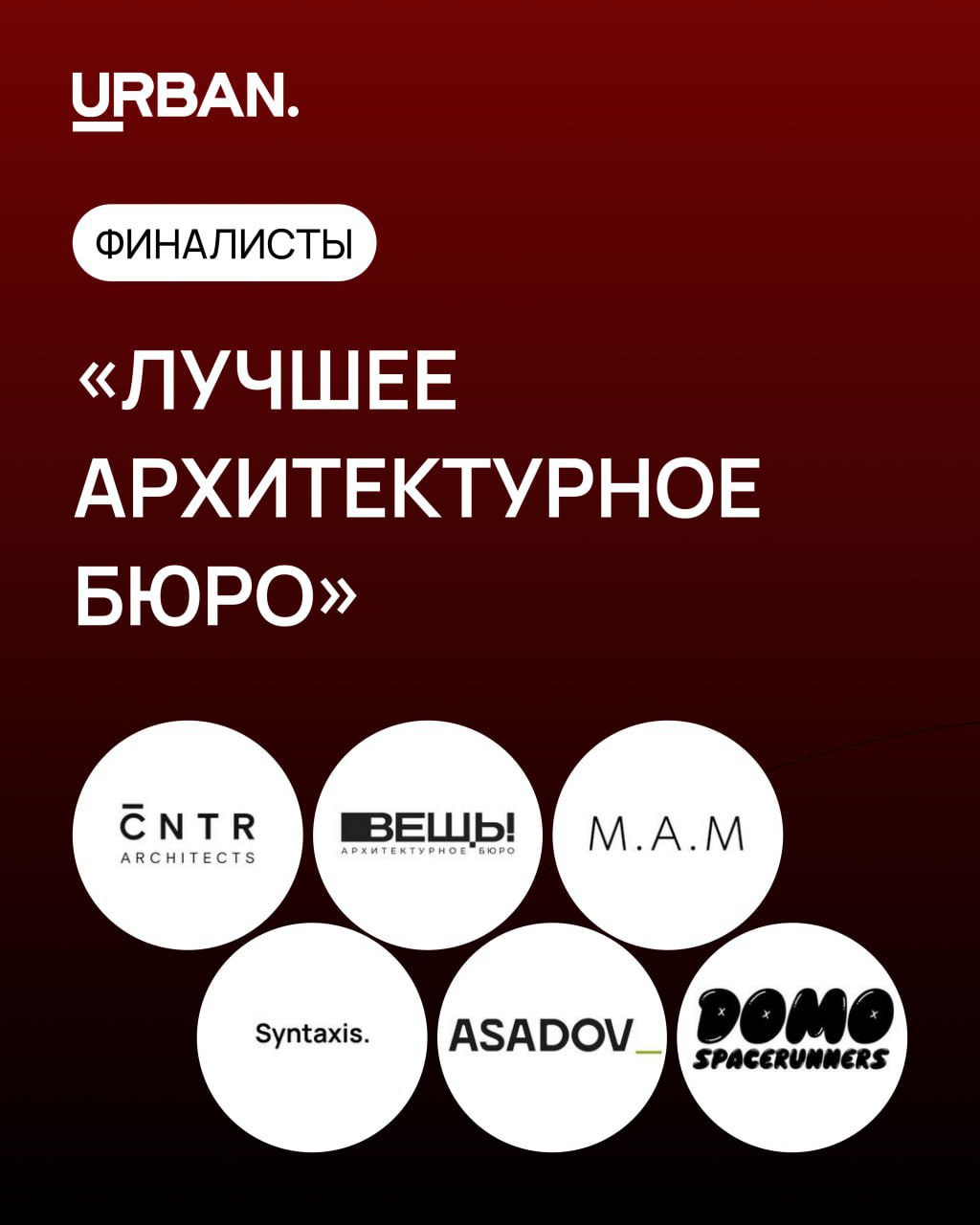 фото: Названы финалисты в номинации «Лучшее архитектурное бюро» премии URBAN