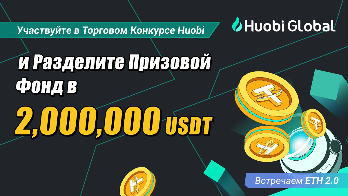 фото: Huobi Global запускает торговый конкурс на $2 миллиона в честь слияния Ethereum