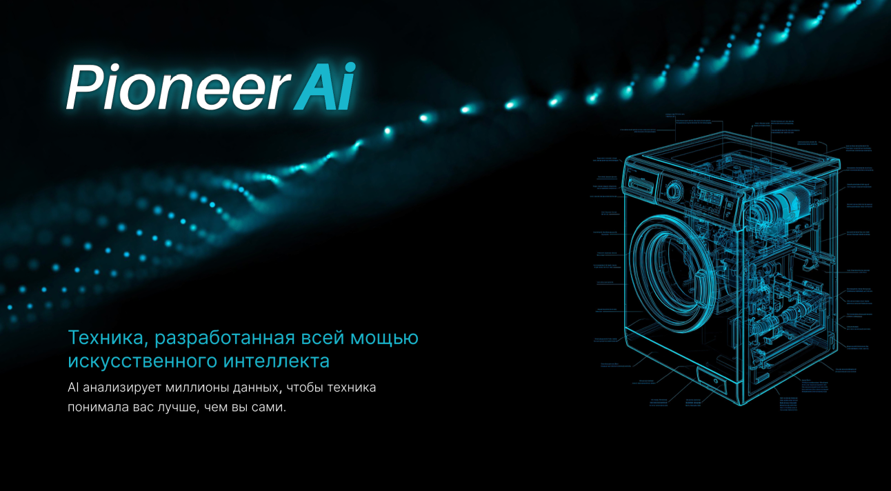 фото: AI в каждый дом: как Pioneer переизобрёл бытовую технику