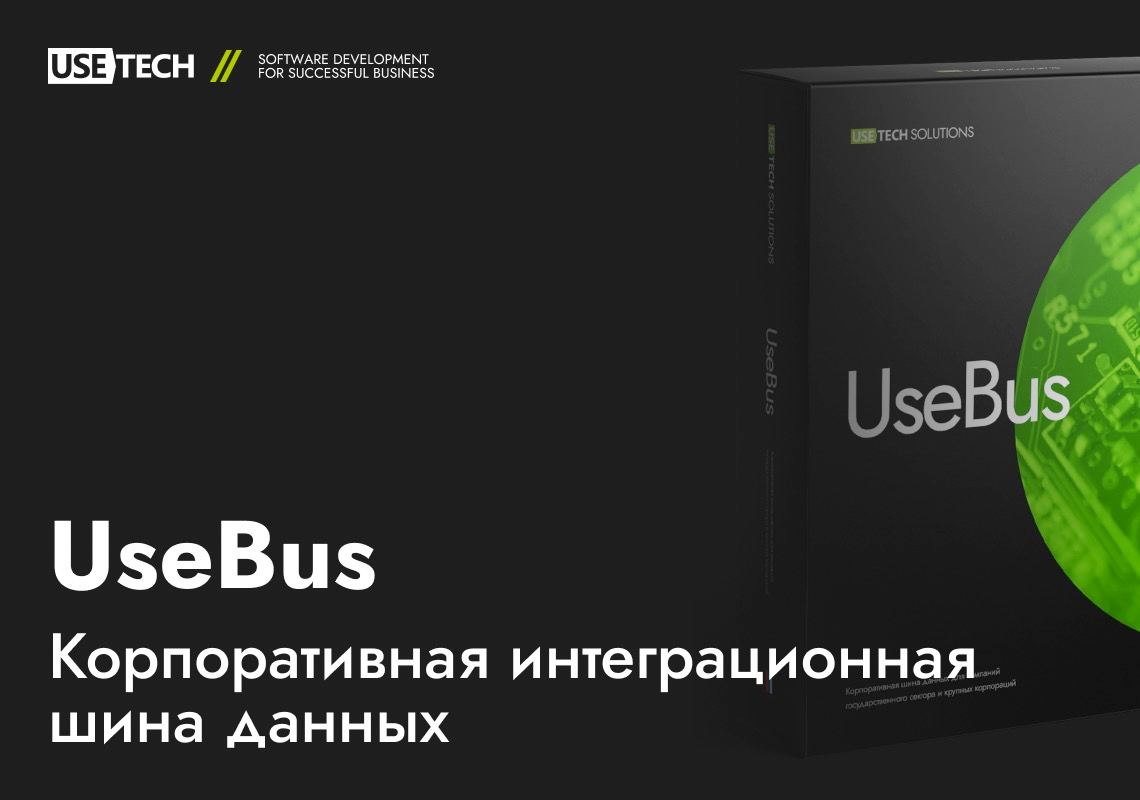 фото: ГК Юзтех представляет новый программный продукт UseBus (Enterprise Service Bus Russian Edition)