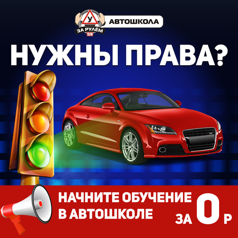 Начни обучение за 0 рублей в автошколе «За Рулем» в городе Пермь