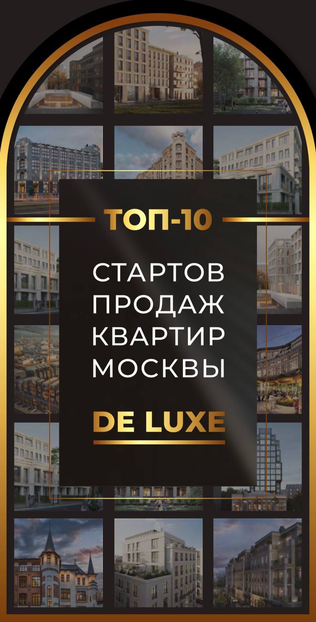 фото: ТОП-10 Стартов продаж квартир Москвы DELUXE